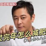 过完年第一大难题：如何减肥啊！？《几分伤心几分痴》肥杰版《几多工资够抽脂》