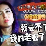 杨千嬅都变杨癫嬅！我受不了我的老板了！《处处吻》爆笑打工版《喷喷你》