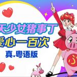 补完TVB！飞天少女猪事丁《爱心一百次》真.粤语完整版！