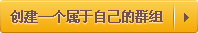 创建群组